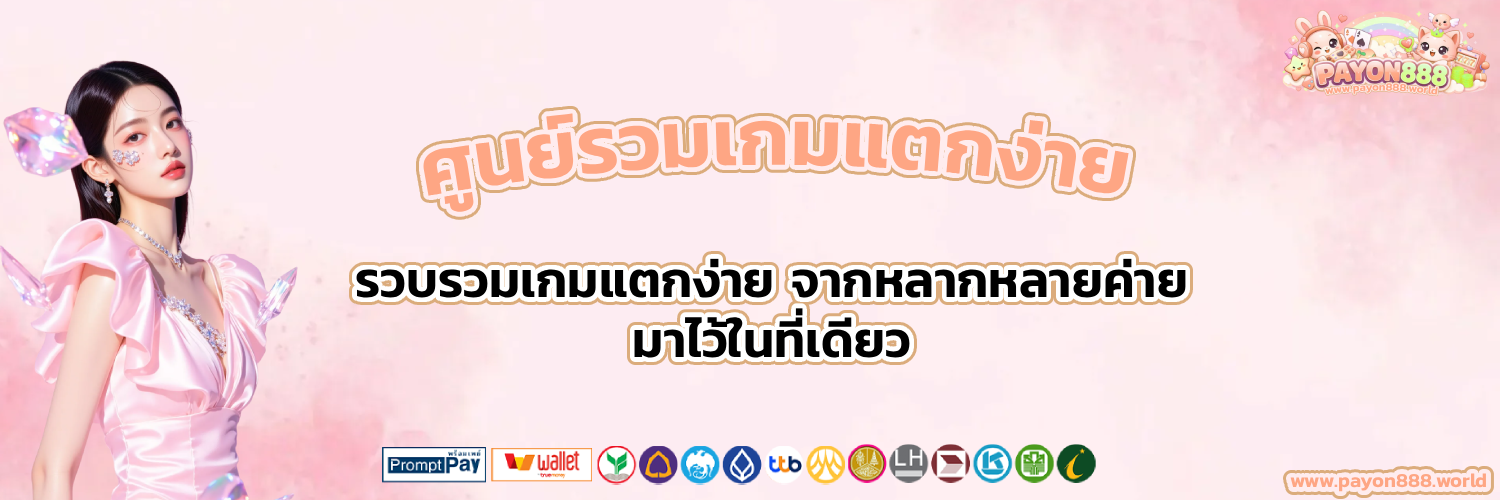 payon 888 สล็อต