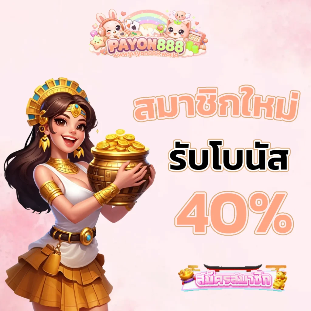 payon 888 สมัคร